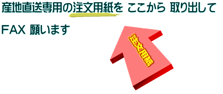 注文用紙を ここから 取り出して FAX 願います